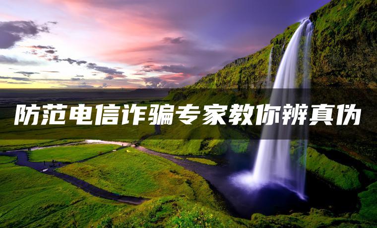 防范电信诈骗专家教你辨真伪