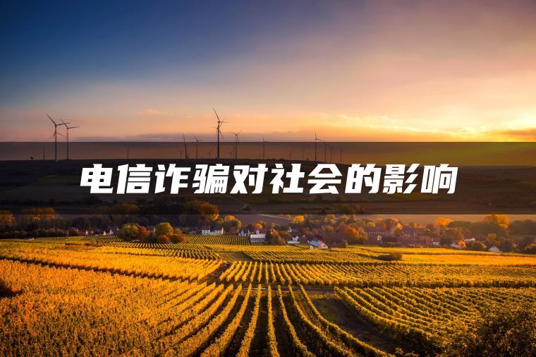电信诈骗对社会的影响