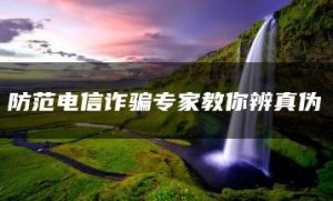 防范电信诈骗专家教你辨真伪-允道刑事律师