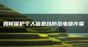 如何保护个人信息以防范电信诈骗-允道刑事律师