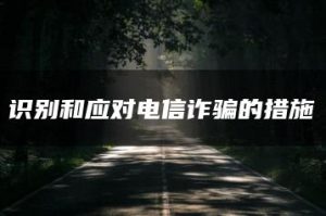 识别和应对电信诈骗的措施-允道刑事律师