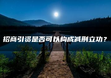 招商引资是否可以构成减刑立功？
